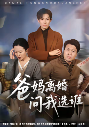 爸妈离婚问我选谁（64集）零成本看完的短剧集合