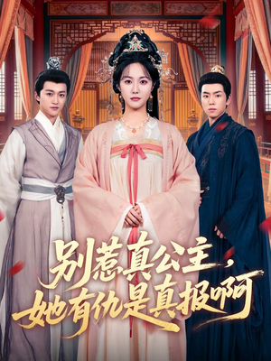 别惹真公主，她有仇是真报啊（60集）番茄短剧免费看
