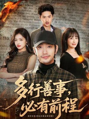 多行善事，必有前程（40集）火热短剧抢先看