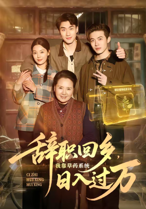 辞职回乡，我靠草药系统日入过万（68集）短剧终篇全集限免看