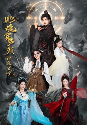 她魂穿男频独道万古（75集）好看的短剧分享