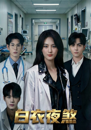 白衣夜煞（65集）短剧精彩不容错过