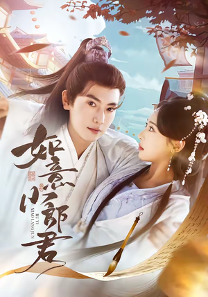 如意小郎君（76集）每日热门短剧推荐