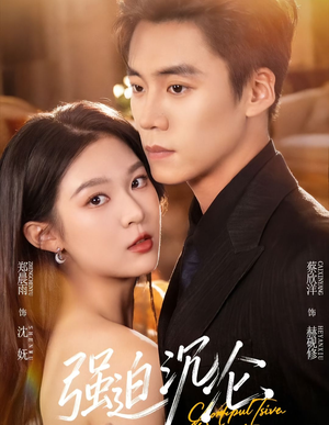 强迫沉沦（72集）独家短剧内容免费看