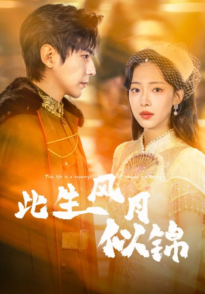 此生风月似锦（61集）好看又精彩的短剧来了