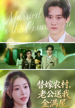 替嫁农村，老公送我金满屋（46集）高清无码短剧免费看