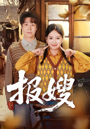 报嫂（80集）短剧全季限免大放送