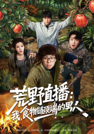 荒野直播：我，食物链顶端的男人（76集）短剧全剧终高清放送
