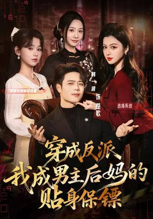 短剧《穿成反派我成男主后妈的贴身保镖》80集短剧超清画质免费看