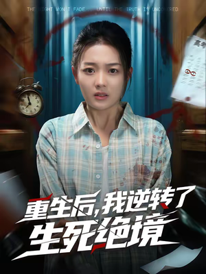 重生后，我逆转了生死绝境（55集）红果短剧免费看app