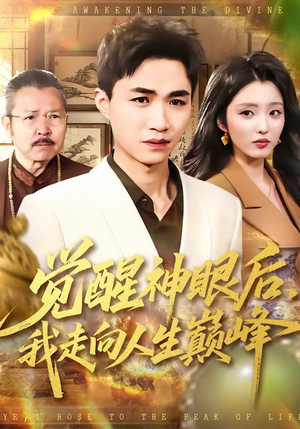 觉醒神眼后，我走向人生巅峰（82集）大结局一气呵成的短剧