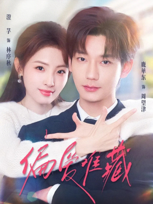 偏爱难藏（80集）免费观看最新热门短剧全集