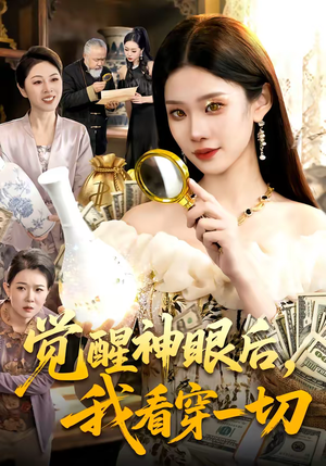 短剧《觉醒神眼后，我看穿一切》98集短剧高清完整版免费看