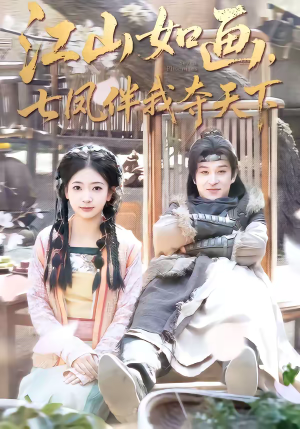 江山如画，七凤伴我夺天下（83集）每天更新精彩短剧