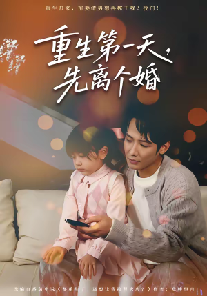 短剧《重生第一天，先离个婚》71集短剧全集在线免费追