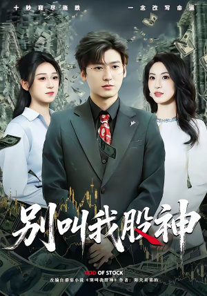 短剧《别叫我股神》83集短剧全集在线无卡顿观看