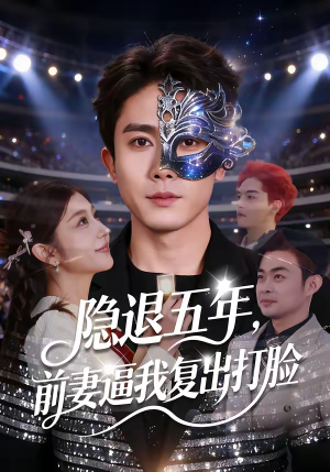 短剧《隐退五年，前妻逼我复出打脸》83集短剧全集免费在线赏