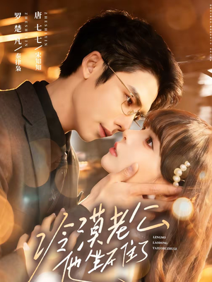 短剧《冷漠老公他坐不住了》70集短剧在线观看无广告版