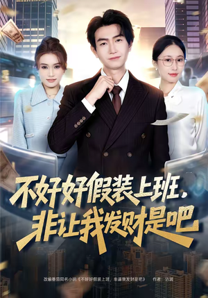 短剧《不好好假装上班，非让我发财是吧》85集短剧完整版免费畅享观看