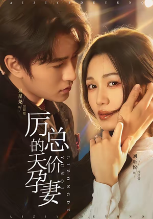 短剧《厉总的天价孕妻》42集短剧在线畅享全集无广告