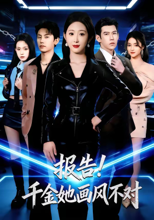 短剧《报告！千金她画风不对》80集短剧高清完整版免费观看