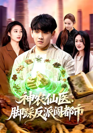 短剧《神农仙医：脚踩反派闯都市》97集短剧高清在线观看无广告