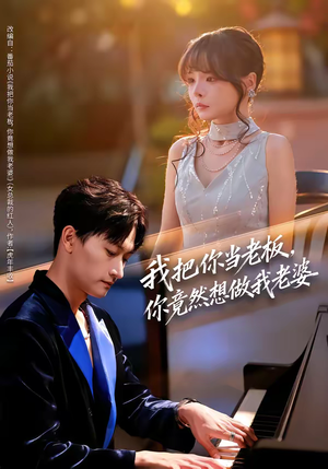 短剧《我把你当老板，你竟然想做我老婆》82集短剧在线解锁全集免费追