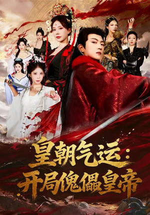 短剧《皇朝气运：开局傀儡皇帝》80集短剧超清画质在线免费追