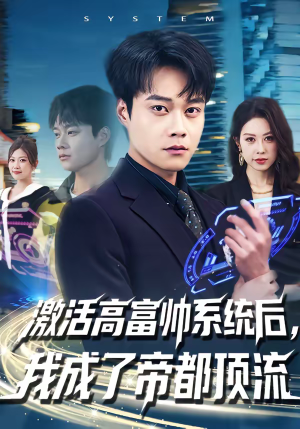 短剧《激活高富帅系统后，我成了帝都顶流》80集短剧在线观看一口气看完