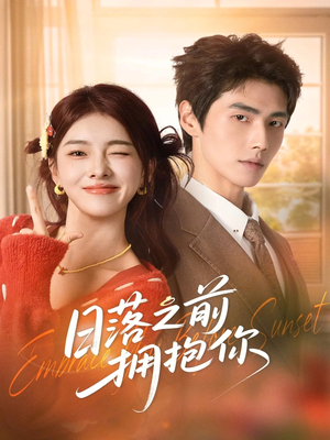 日落之前拥抱你（80集）火爆短剧来袭好看又上头的红果