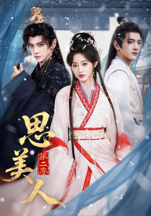 思美人第二季（80集）热播短剧全集看