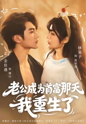 老公成为首富那天我重生了（80集）一口气看完全集的短剧推荐