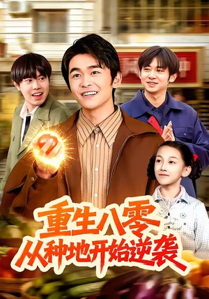 短剧《重生八零，从种地开始逆袭》102集短剧高清在线免费看全集