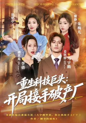 短剧《重生科技巨头：开局接手破产厂》79集短剧高清全集在线免费赏