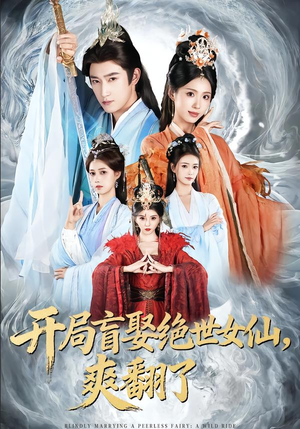 开局盲娶绝世女仙，爽翻了（83集）无需充值短剧尽情看