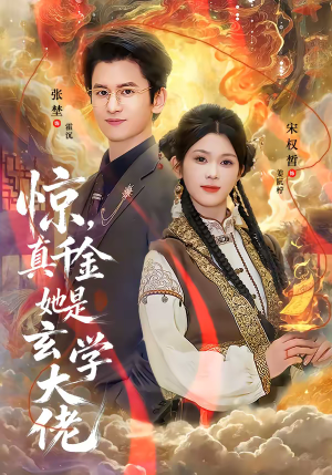 惊，真千金她是玄学大佬（80集）短剧终极大放送合集