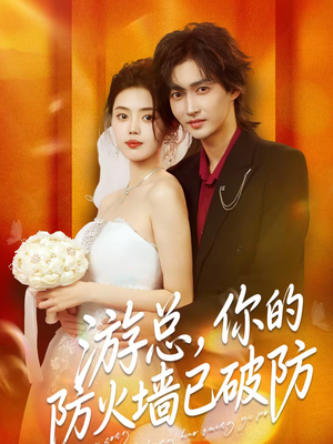 游总，你的防火墙已破防（76集）口碑爆棚短剧免费看