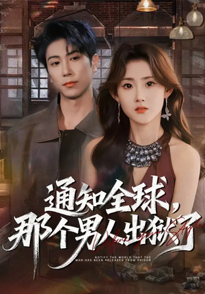 通知全球，那个男人出狱了（80集）超好看的短剧一起追剧