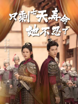 只剩七天寿命她不忍了（94集）免费观看全集短剧无删减