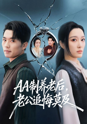 AA制养老后，老公追悔莫及（65集）免费看剧热门短剧
