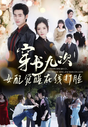 短剧《穿书九次，女配觉醒在线打脸》70集短剧全集高清在线速看