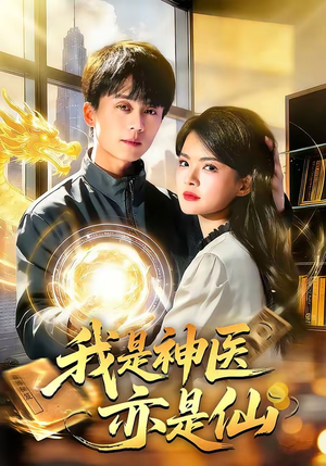 我是神医亦是仙（114集）每天更新最火短剧