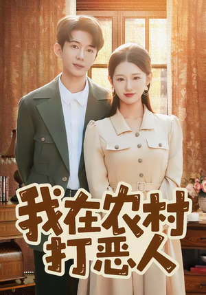 短剧《我在农村打恶人》79集短剧在线观看全集无删减