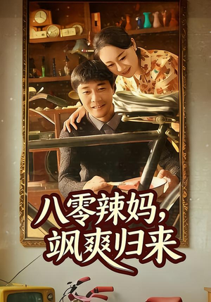 八零辣妈，飒爽归来（69集）爆款热播短剧抢先看