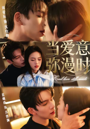 当爱意弥漫时（80集）挑战分享部精彩短剧