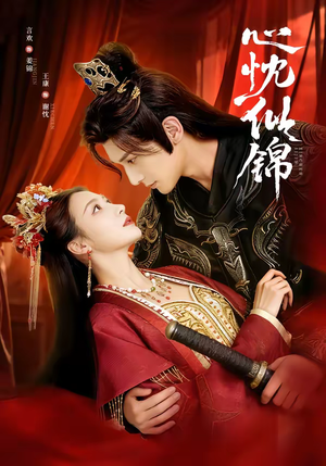 心忱似锦（82集）嫡女的打脸日常短剧全集免费看