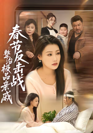 春节反击战：整治极品亲戚（79集）短剧让她替我爱你精彩后续