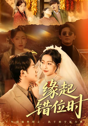 缘起错位时（60集）全网独播短剧免费看