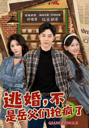 逃婚，不，是岳父们抢疯了（80集）直接看到大结局的短剧