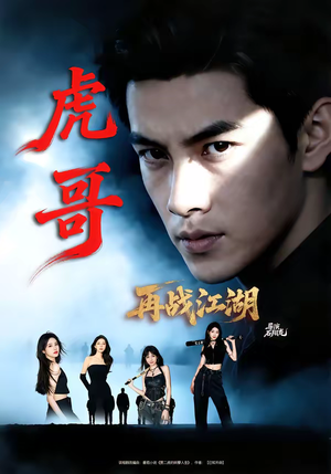 虎哥再战江湖（81集）短剧越看越精彩